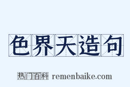 色界天造句是什么意思的图片
